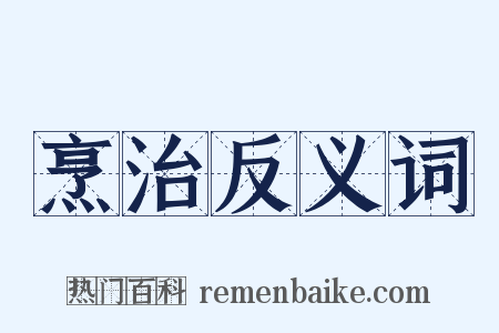 烹治反义词是什么意思的图片